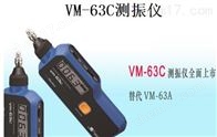 VM-63C日本理音VM-63C测振仪