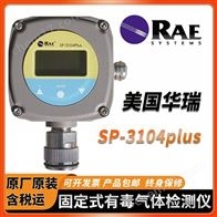 美国RAE华瑞SP3104Plus固定式有毒气体检测仪